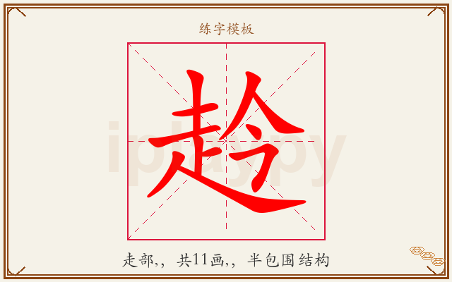 赺字图文介绍