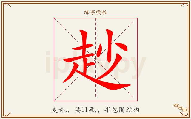 赻字图文介绍