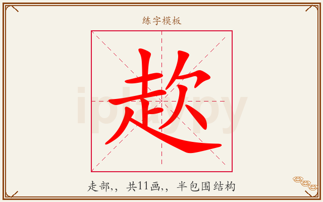 赼字图文介绍