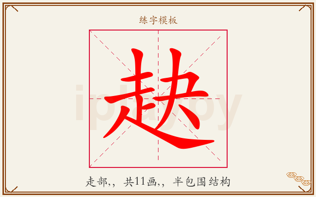 赽字图文介绍