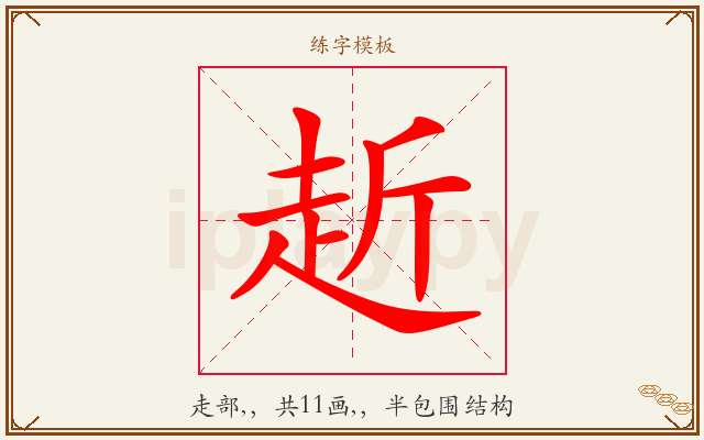 赾字图文介绍