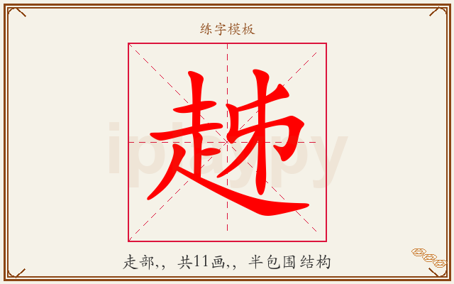 趀字图文介绍