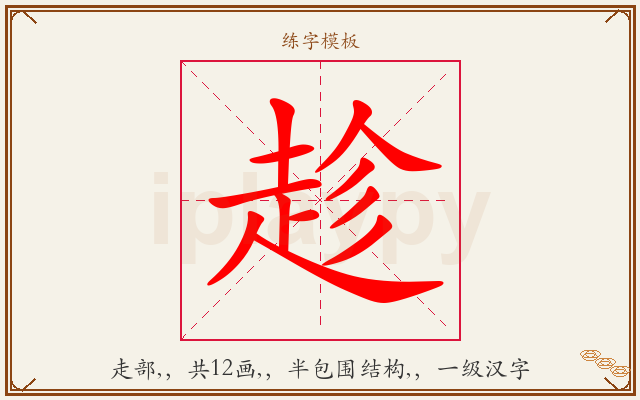 趁字图文介绍