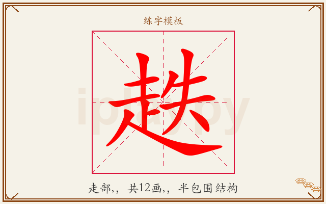 趃字图文介绍