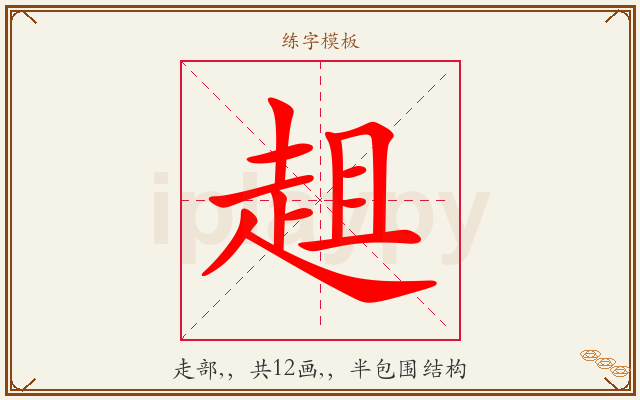 趄字图文介绍