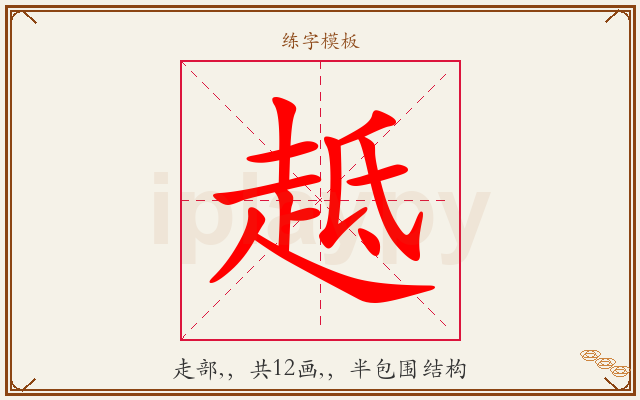 趆字图文介绍