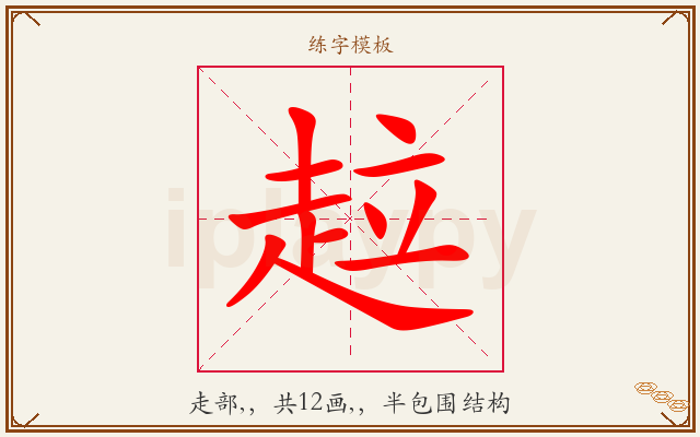 趇字图文介绍