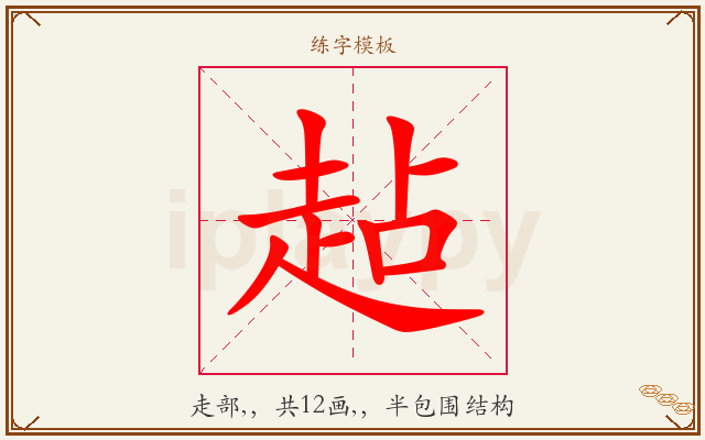 趈字图文介绍