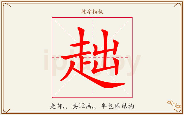 趉字图文介绍