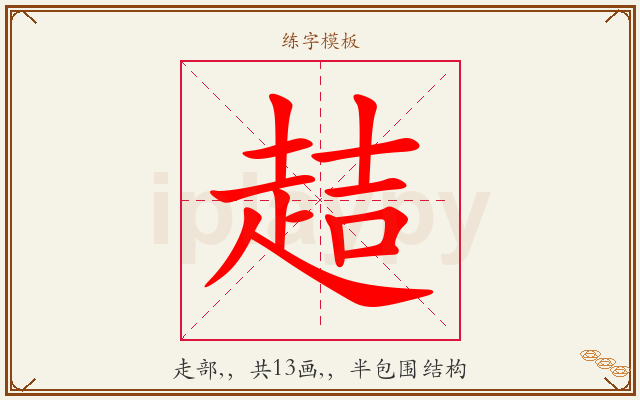 趌字图文介绍