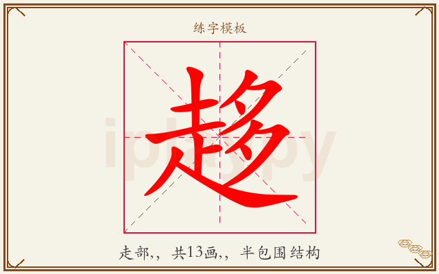 趍字图文介绍