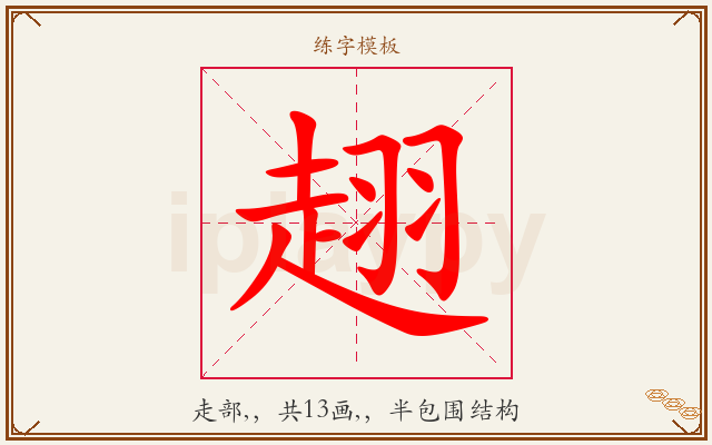 趐字图文介绍