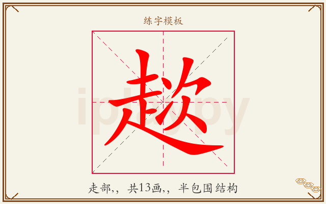 趑字图文介绍