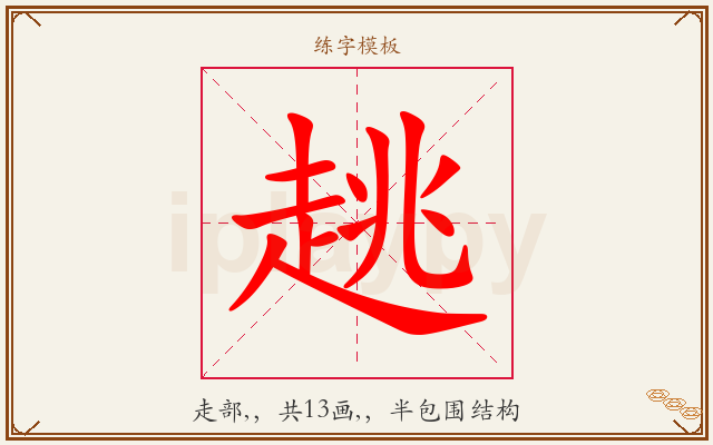 趒字图文介绍