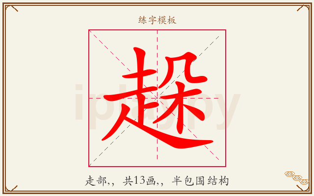 趓字图文介绍