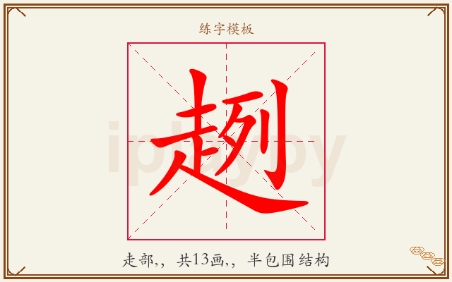 趔字图文介绍