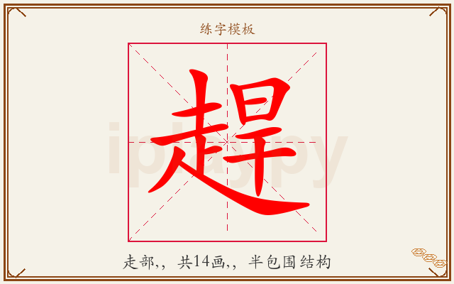 趕字图文介绍