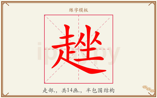 趖字图文介绍