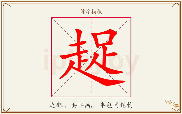 趗字图文介绍