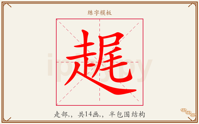 趘字图文介绍