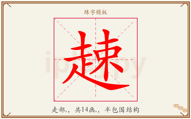 趚字图文介绍