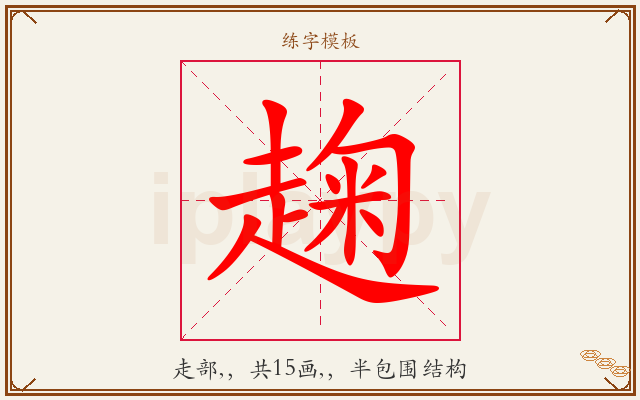 趜字图文介绍