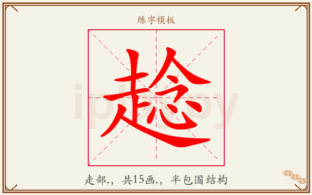 趝字图文介绍