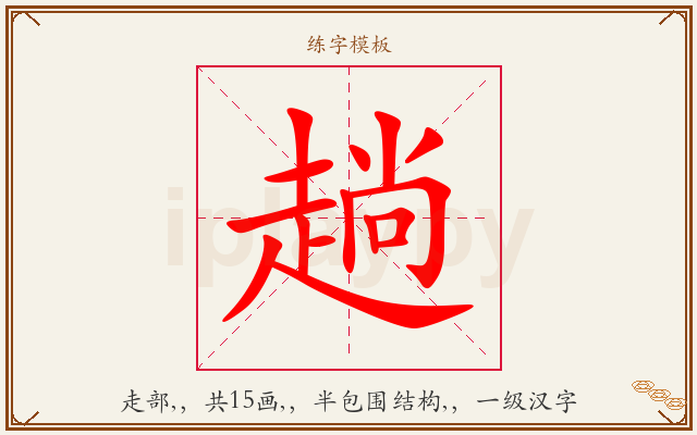 趟字图文介绍