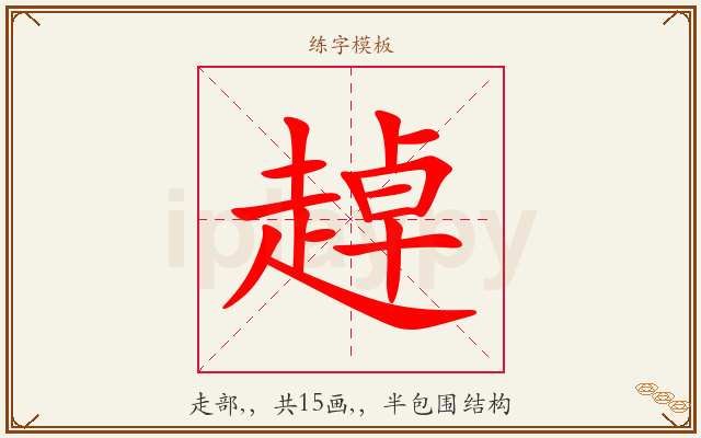 趠字图文介绍