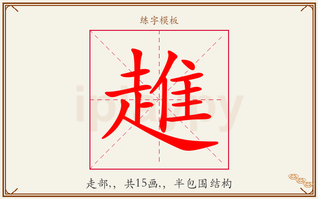趡字图文介绍