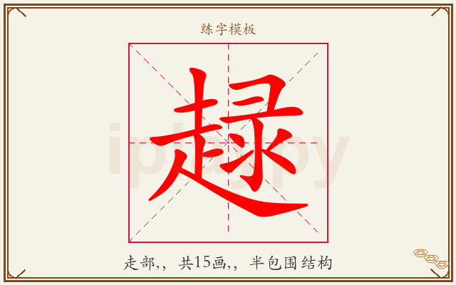 趢字图文介绍