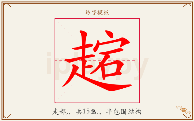 趤字图文介绍