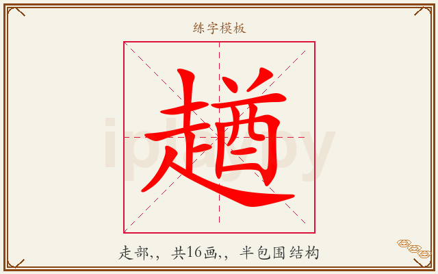 趥字图文介绍
