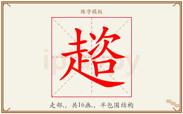 趦字图文介绍