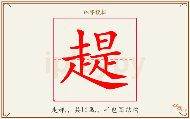 趧字图文介绍