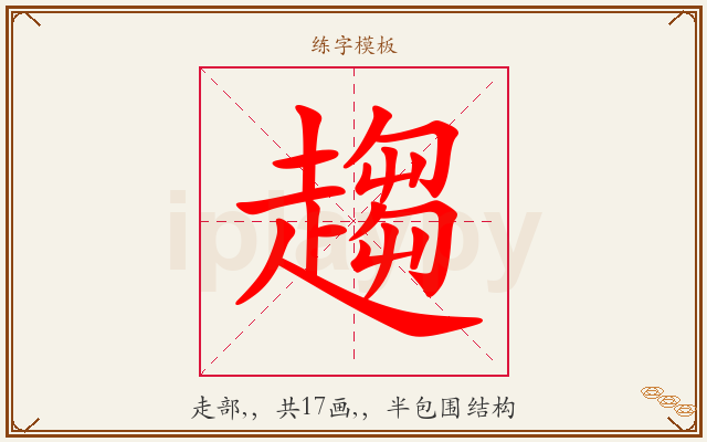 趨字图文介绍
