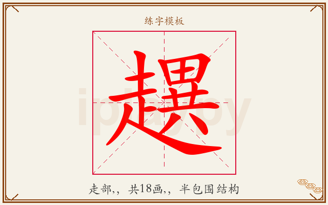 趩字图文介绍