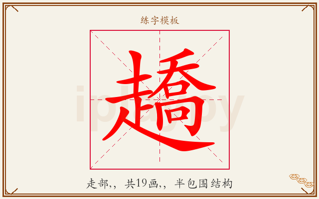 趫字图文介绍