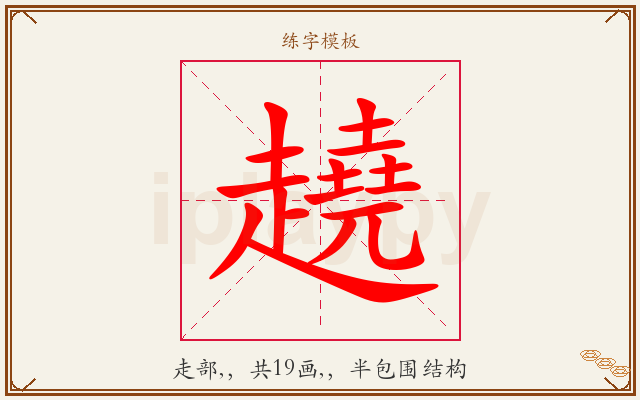 趬字图文介绍