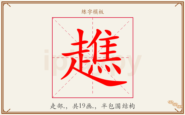趭字图文介绍