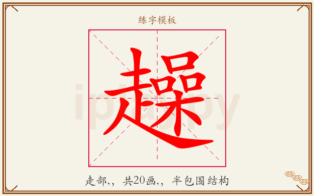 趮字图文介绍