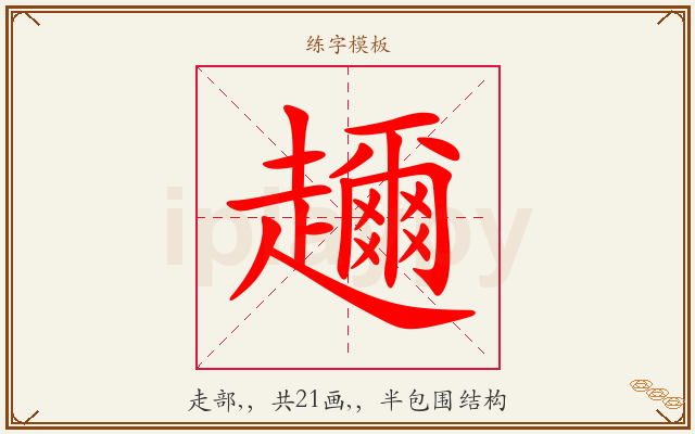 趰字图文介绍