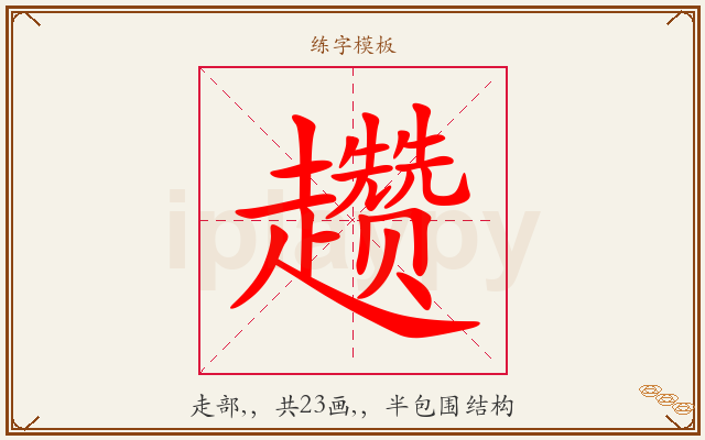 趱字图文介绍