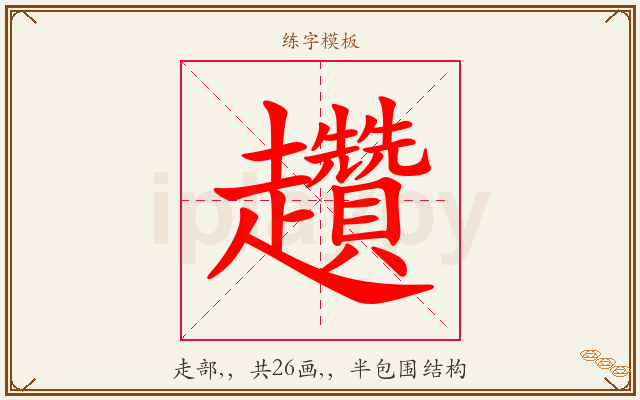 趲字图文介绍
