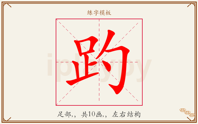 趵字图文介绍