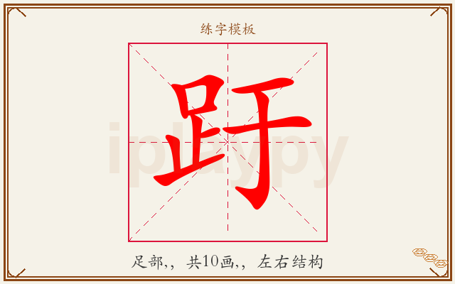趶字图文介绍