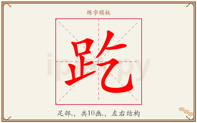 趷字图文介绍