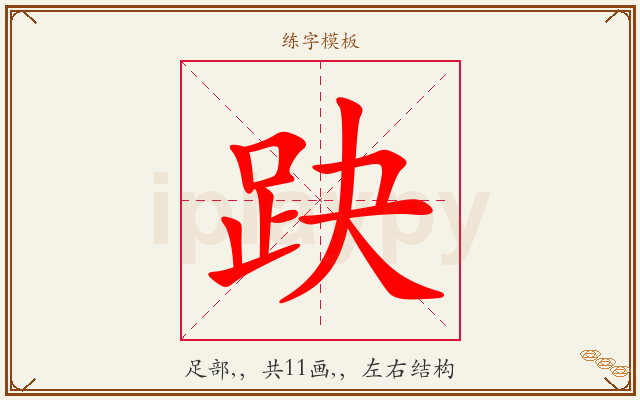 趹字图文介绍