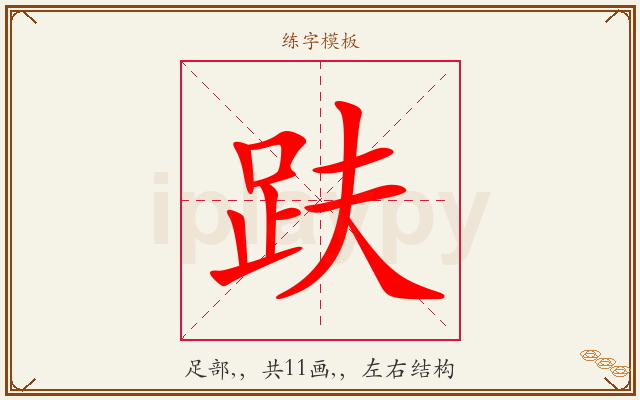 趺字图文介绍