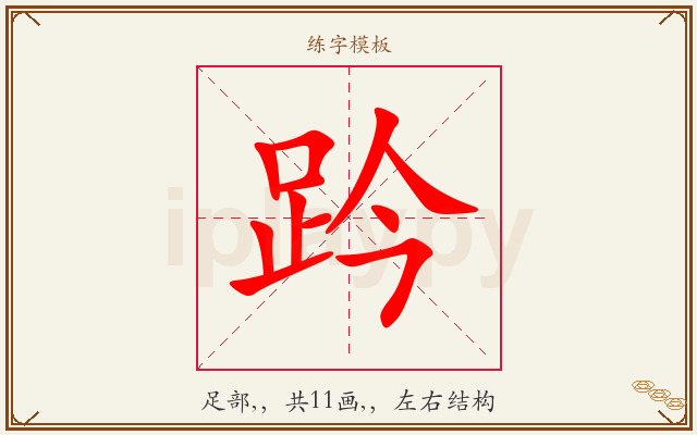 趻字图文介绍